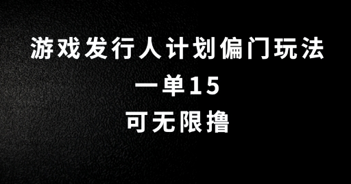 抖音无脑搬砖玩法拆解，一单15.可无限操作，限时玩法，早做早赚