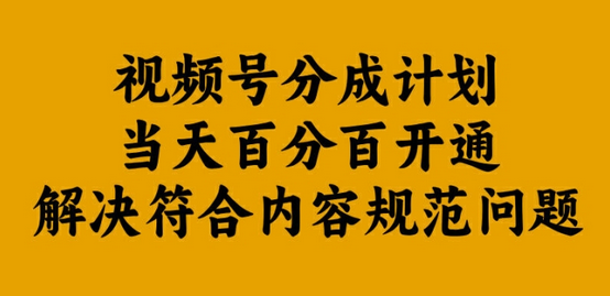 视频号分成计划当天百分百开通解决符合内容规范问题