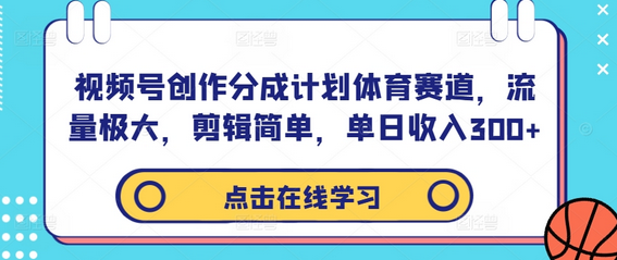 视频号创作分成计划体育赛道，流量极大，剪辑简单，单日收入300+