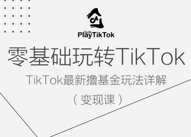 零基础玩转TiKToK变现课，TikTok最新撸基金玩法详解