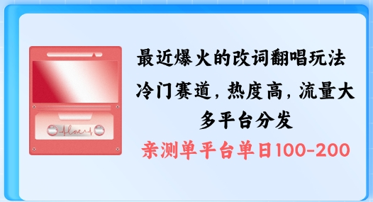 拆解最近爆火的改词翻唱玩法，搭配独特剪辑手法，条条大爆款，多渠道涨粉变现