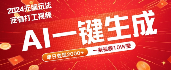 2024最火项目宠物打工视频，AI一键生成，一条视频10W赞，单日变现2k+