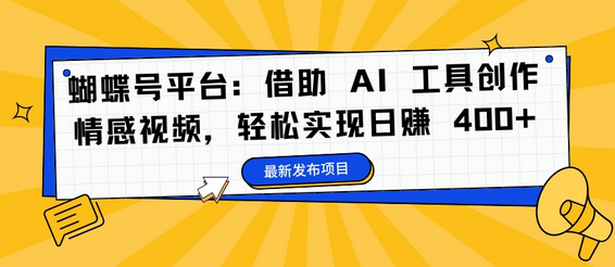 蝴蝶号平台：借助 AI 工具创作情感视频，轻松实现日赚 400+