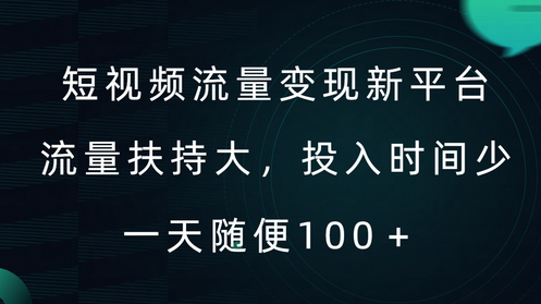 短视频流量变现新平台，流量扶持大，投入时间少，AI一件创作爆款视频，每天领个低保