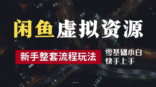 2024最新闲鱼虚拟资源玩法，养号到出单整套流程，多管道收益，每天2小时月收入过万