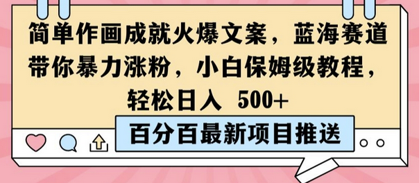 简单作画成就火爆文案，蓝海赛道带你暴力涨粉，小白保姆级教程，轻松日入5张