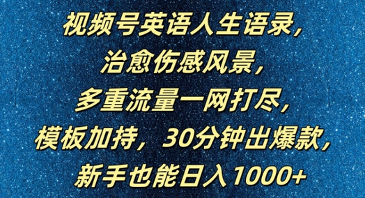 视频号英语人生语录，多重流量一网打尽，模板加持，30分钟出爆款，新手也能日入1000+