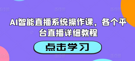 AI智能直播系统操作课，各个平台直播详细教程