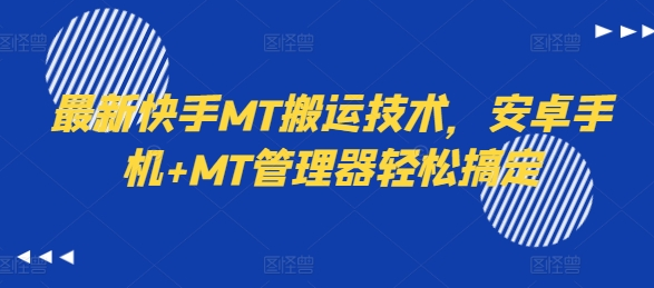 最新快手MT搬运技术，安卓手机+MT管理器轻松搞定