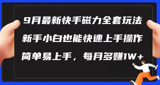 9月最新快手磁力玩法，新手小白也能操作，简单易上手，每月多赚1W+