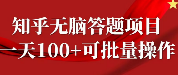 知乎答题项目，日入100+，时间自由，可批量操作