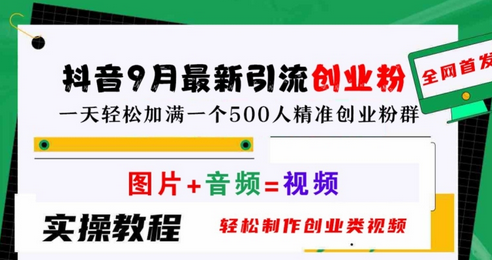 抖音9月最新引流创业粉，轻松制作创业类视频，一天轻松加满一个500人精准创业粉群