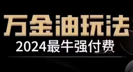 2024最牛强付费，万金油强付费玩法，干货满满，全程实操起飞