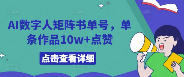 AI数字人矩阵书单号，单条作品10w+点赞