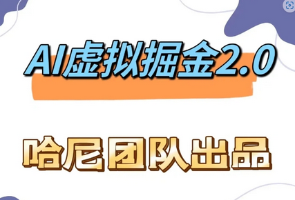 AI虚拟撸金2.0 项目，长期稳定，单号一个月最多搞了1.6W