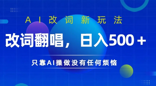 AI改词新玩法，改词翻唱，日入几张，只靠AI操做没有任何烦恼