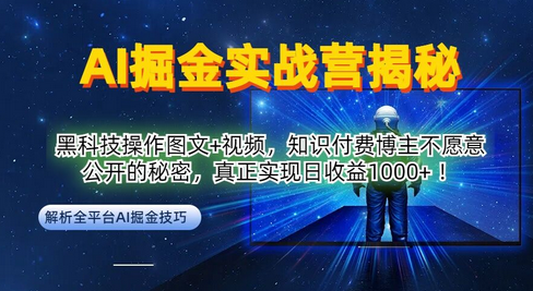 AI掘金实战营：黑科技操作图文+视频，知识付费博主不愿意公开的秘密，真正实现日收益1k