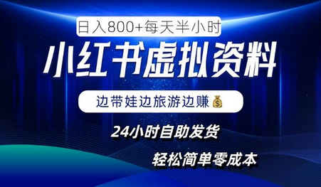 小红书虚拟资料项目，日入8张，简单易操作，24小时网盘自动发货，零成本，轻松玩赚副业