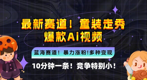 10分钟一条童装走秀爆款Ai视频，小白轻松上手，新蓝海赛道