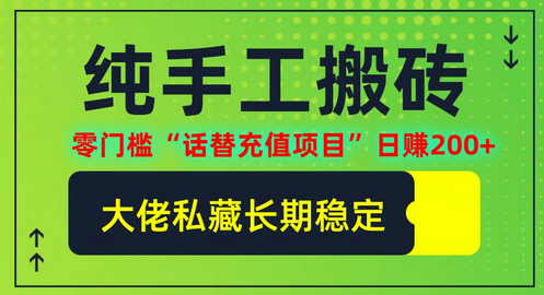 纯搬砖零门槛“话替充值项目”日赚200+(大佬私藏)