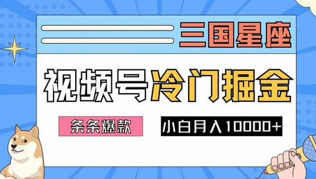 2024视频号三国冷门赛道掘金，条条视频爆款，操作简单轻松上手，新手小白也能月入1w