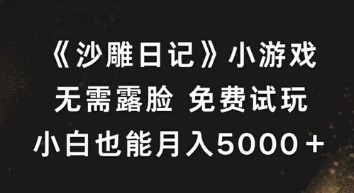 《沙雕日记》小游戏，无需露脸免费试玩，小白也能月入5000+