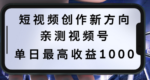 短视频创作新方向，历史人物自述，可多平台分发 ，亲测视频号单日最高收益1k