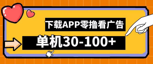 零撸看广告，下载APP看广告，单机30-100+安卓手机就行