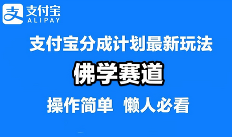 支付宝分成计划，佛学赛道，利用软件混剪，纯原创视频，每天1-2小时，保底月入过W