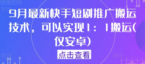 9月最新快手短剧推广搬运技术，可以实现1：1搬运(仅安卓)