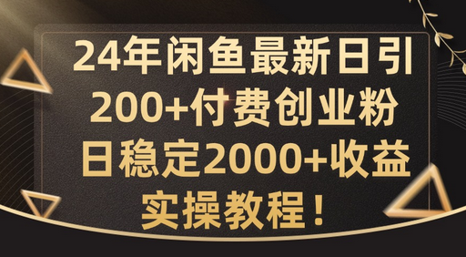 24年闲鱼最新日引200+付费创业粉日稳2000+收益，实操教程