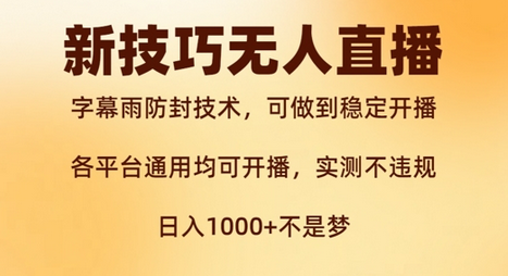 新字幕雨防封技术，无人直播再出新技巧，可做到稳定开播，西游记互动玩法，实测不违规