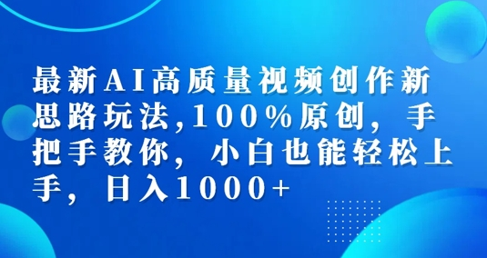 最新AI高质量视频创作新思路玩法，100%原创，手把手教你，小白也能轻松上手