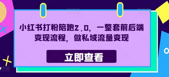 小红书打粉陪跑2.0，一整套前后端变现流程，做私域流量变现