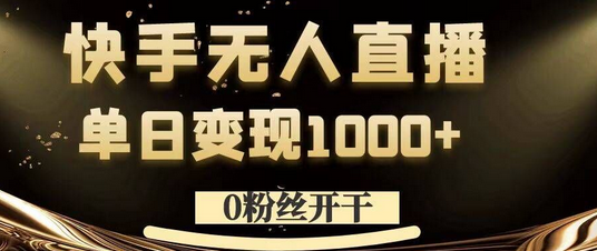 0粉丝开干，快手无人直播，单日变现1k+