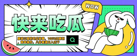 震碎三观的吃瓜故事，一键生成100%过原创，猎奇八卦赛道，简单操作日入几张