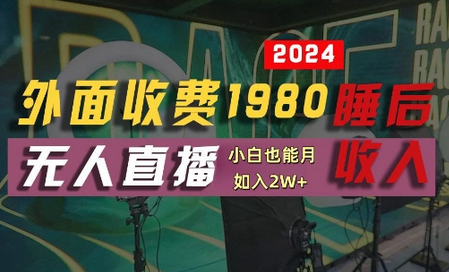 外面收费1980的支付宝无人直播技术+素材，认真看半小时就能开始做，真正睡后收入