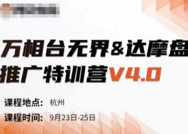 万相台无界-达摩盘推广特训营V4.0.9月23-25号线下课录音+字幕+思维导图