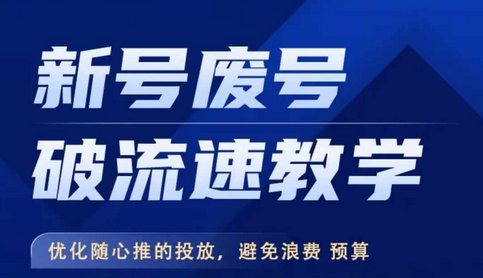 新号废号破流速教学，​优化随心推的投放，避免浪费预算