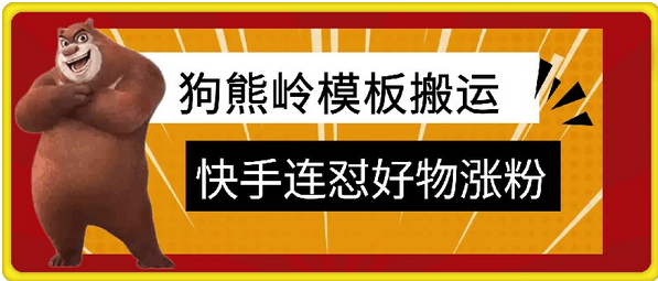 狗熊岭快手连怼技术，好物，涨粉都可以连怼