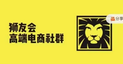 狮友会·【千万级电商卖家社群】(更新9月)，各行业电商千万级亿级大佬讲述成功秘籍