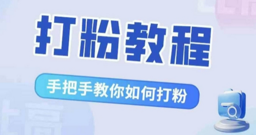 比高·打粉教程，手把手教你如何打粉，解决你的流量焦虑