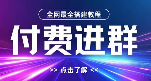 全网首发最全付费进群搭建教程，包含支付教程+域名+内部设置教程+源码