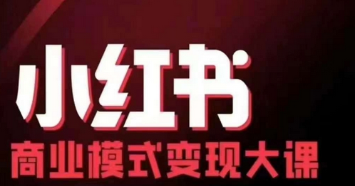 小红书商业模式变现线下大课，11位博主操盘手联合同台分享，录音+字幕