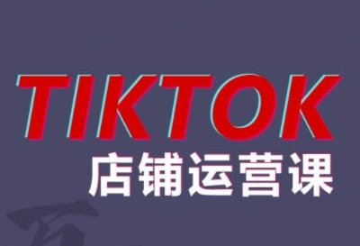 2024TikTok小店运营课程，帮助你解决东南亚跨境TK店铺运营五大常见问题