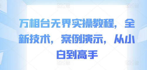 万相台无界实操教程，全新技术，案例演示，从小白到高手