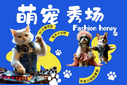 酷飒动物跳舞走秀，时尚喵FASHION汪， 多金小姐姐最爱的，轻松月入破W