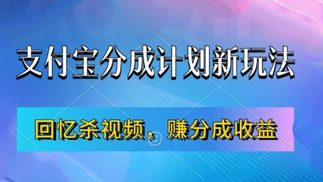 支付宝分成计划最新玩法，利用回忆杀视频，赚分成计划收益，操作简单，新手也能轻松月入过万