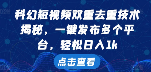 科幻短视频双重去重技术，一键发布多个平台，轻松日入1k