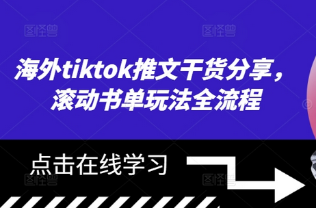 海外tiktok推文干货分享，滚动书单玩法全流程